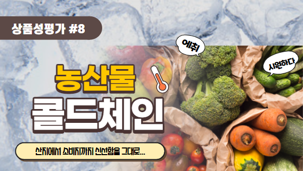 기출문제 풀고 경매사 되기! (상품성평가 #8) "콜드체인"