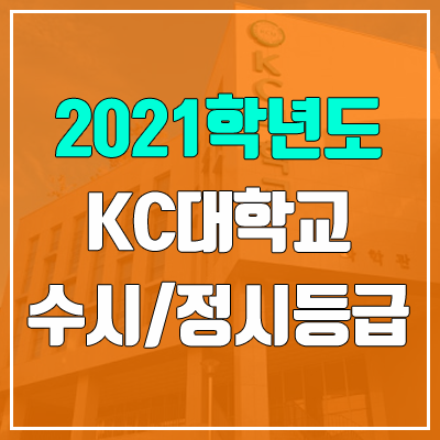 KC대학교 수시등급 / 정시등급 (2021, 예비번호)
