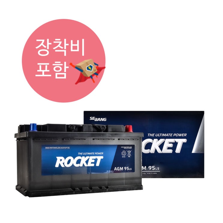 핵가성비 좋은 서울 배터리 교체 로켓트배터리 AGM 95 L5 무료장착, 출장장착 ···