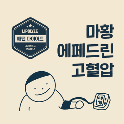마포 다이어트 한약. 마황 에페드린이 혈압을 높인다?! 마포 다이어트 한약. 마황 에페드린이 혈압을 높인다?!