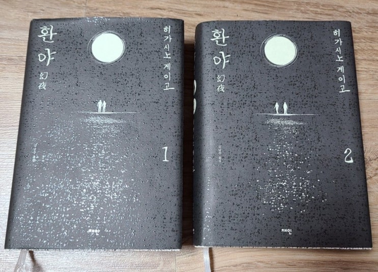  [책리뷰/추천] 환야_히가시노 게이고