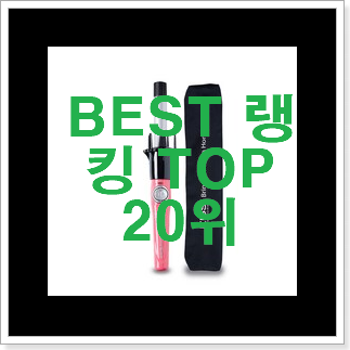 최고의 자동고데기 제품 BEST 판매 랭킹 20위 최고의 자동고데기 제품 BEST 판매 랭킹 20위