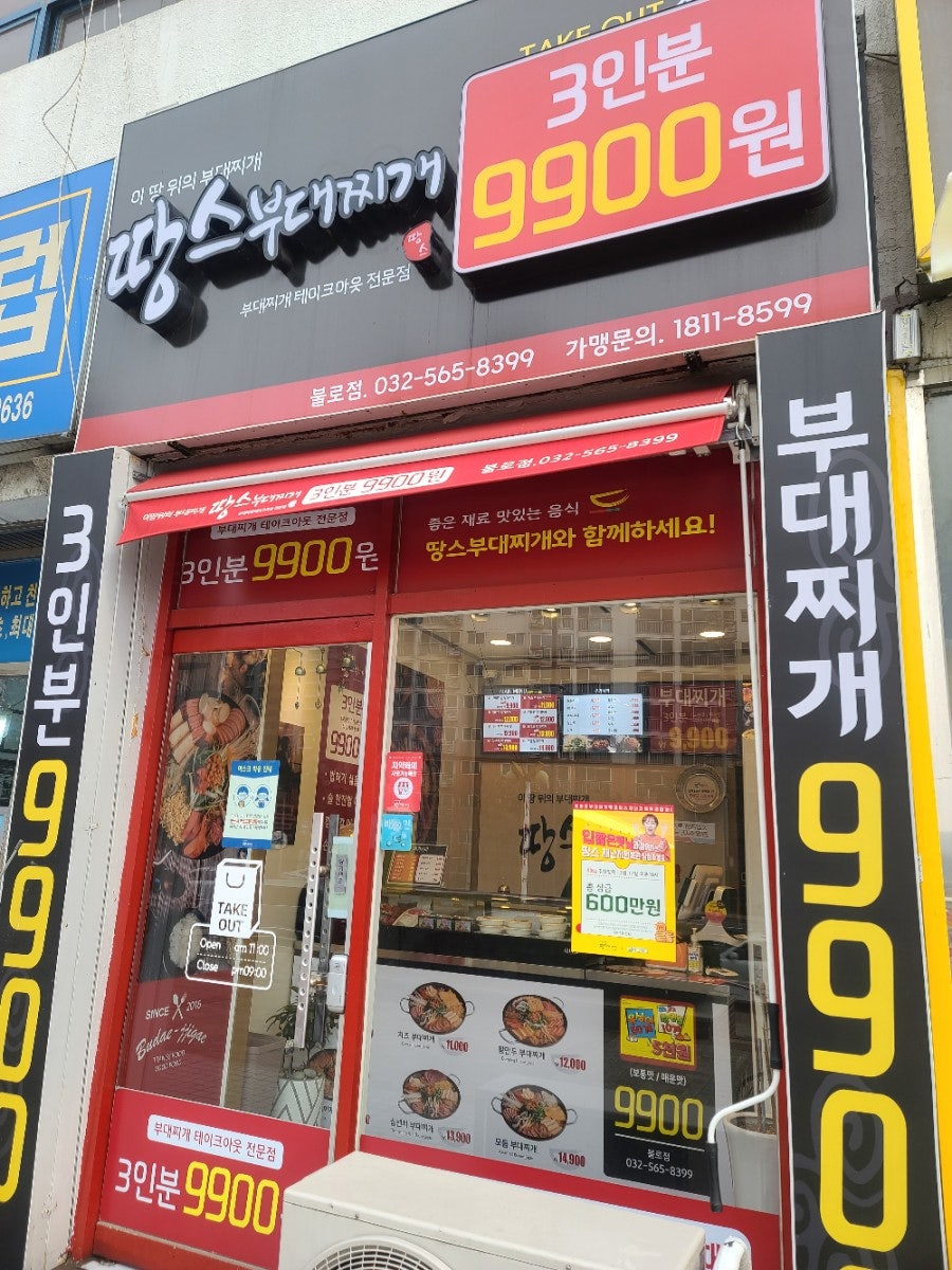 땅스부대찌개 인천불로점 사진 1