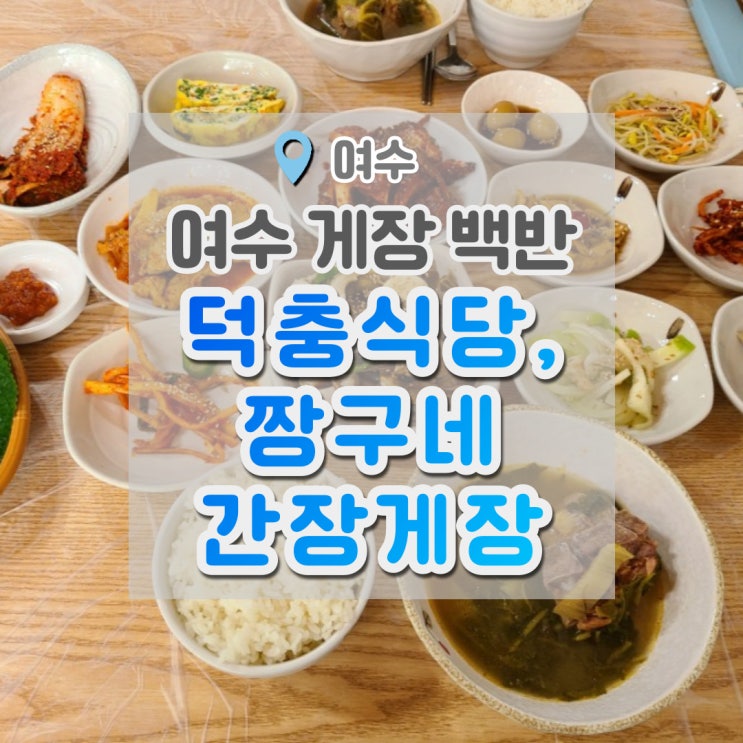  여수 게장백반 : 덕충식당 , 짱구네간장게장 이 가격이 가능하다고요?