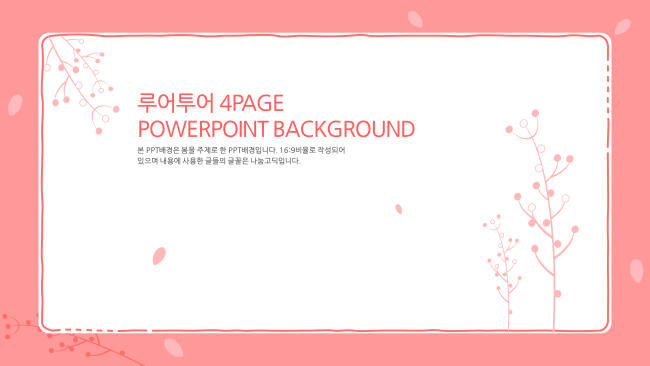  ppt 배경-발표용 과제용 분홍칼라의 화사한 배경 PPT 템플릿 양식