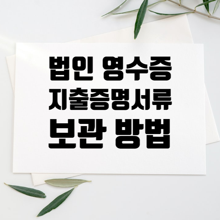  법인 영수증 지출증명서류 보관