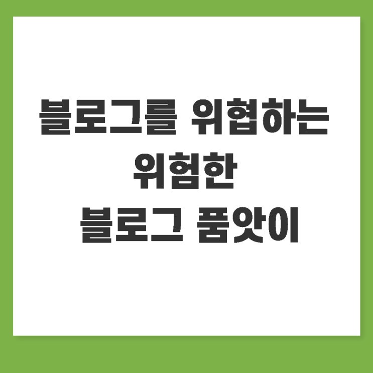  블로그 품앗이, 위험한 충격 비밀 전부 다 알려드립니다.