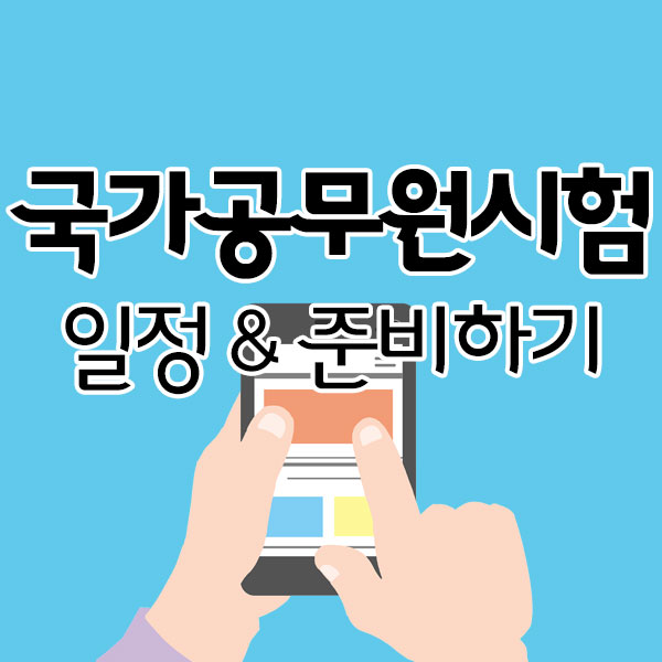 국가공무원시험 일정 파악하고 준비하기 국가공무원시험 일정 파악하고 준비하기