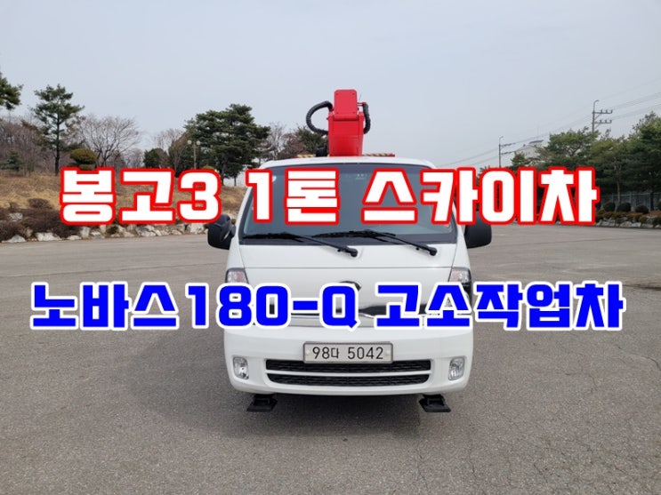  중고 1톤스카이차 소형 고소작업 크레인 매매