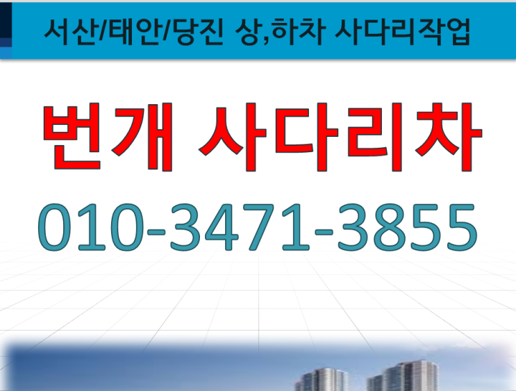  #서산사다리차#서산시사다리차#당진사다리차#태안사다리차#서산번개사다리차