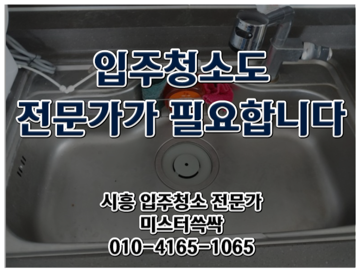  시흥 입주청소 - 묵은 때 해결 미스터쓱싹