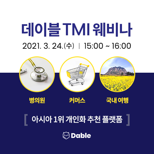 [데이블 TMI] 2분기 특별 프로모션 공개!