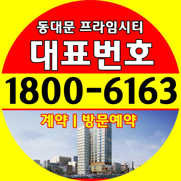  지하철 출입구 바로 앞/동대문 프라임시티 오피스텔 분양/1.5룸 멀티복층