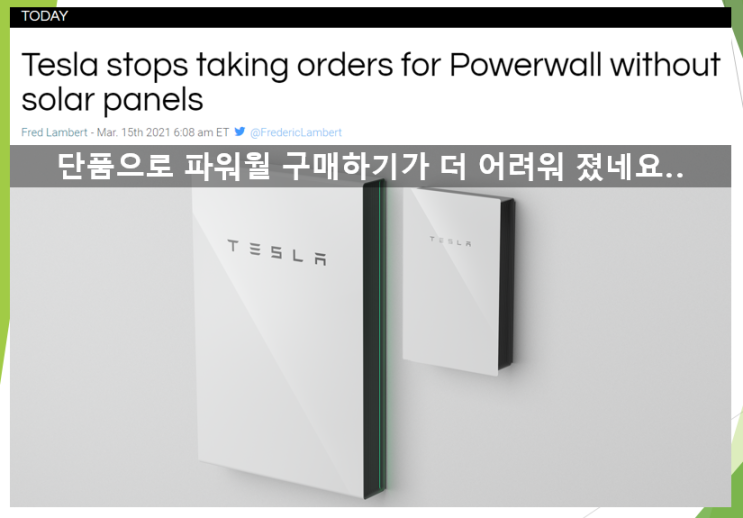  솔라패널 없이 테슬라 파워월만은 구입하기 어려워졌네요