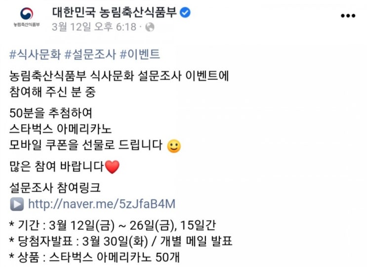  [2021/3/12~3/26] 농림축산식품부, 식사문화 설문조사 스벅50명