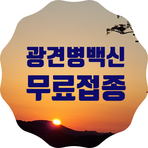 고양시 2021년 광견병 백신 무료접종 사업