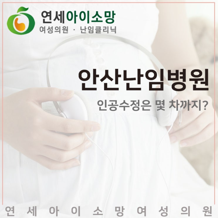  안산난임병원, 인공수정은 몇 차까지?