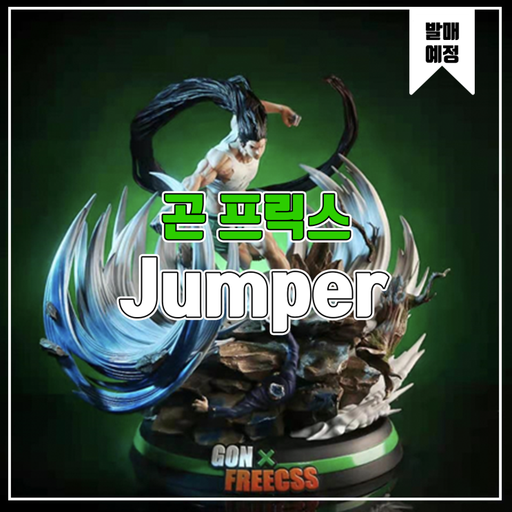  [소식] Jumper 헌터x헌터 - 곤 프릭스