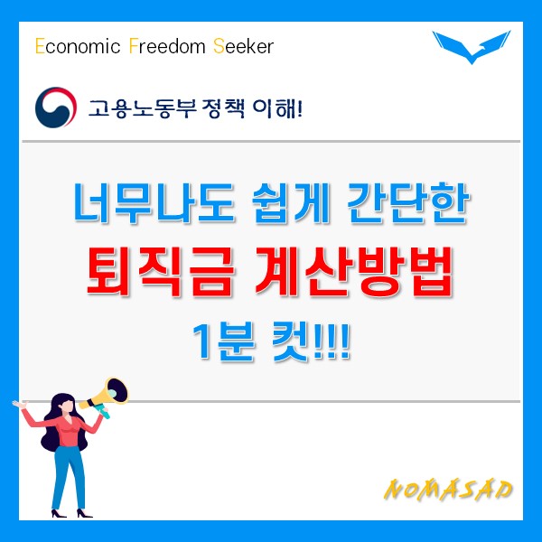 퇴직금 계산방법 계산기도 필요없다! 아주 쉽고 간단해요. 퇴직금 계산방법 계산기도 필요없다! 아주 쉽고 간단해요.