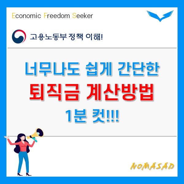 퇴직금 계산방법 계산기도 필요없다! 아주 쉽고 간단해요.