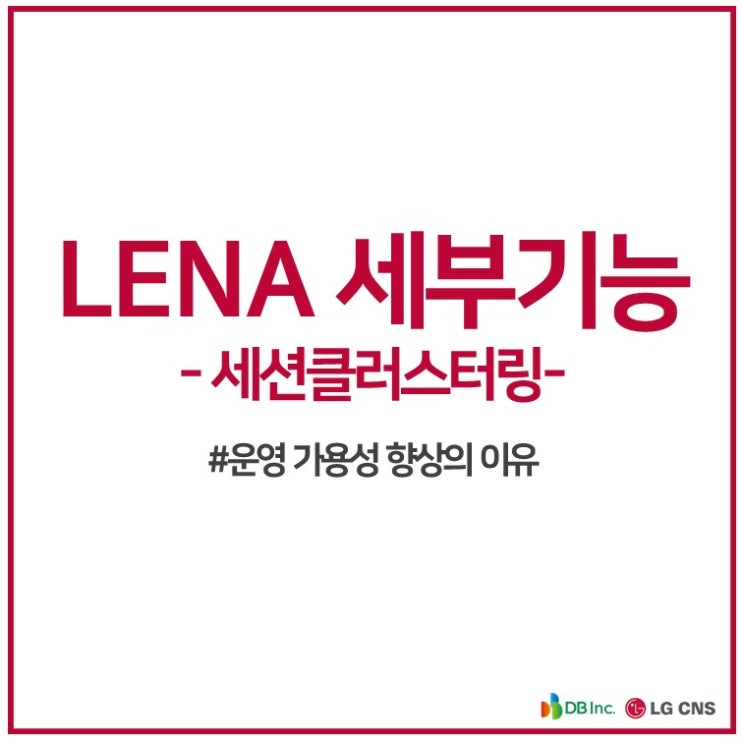  LENA 기능 파헤치기2 운영가용성 - 세션클러스터링