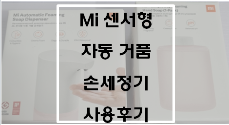  Mi 센서형 자동 거품 손세정기 사용후기