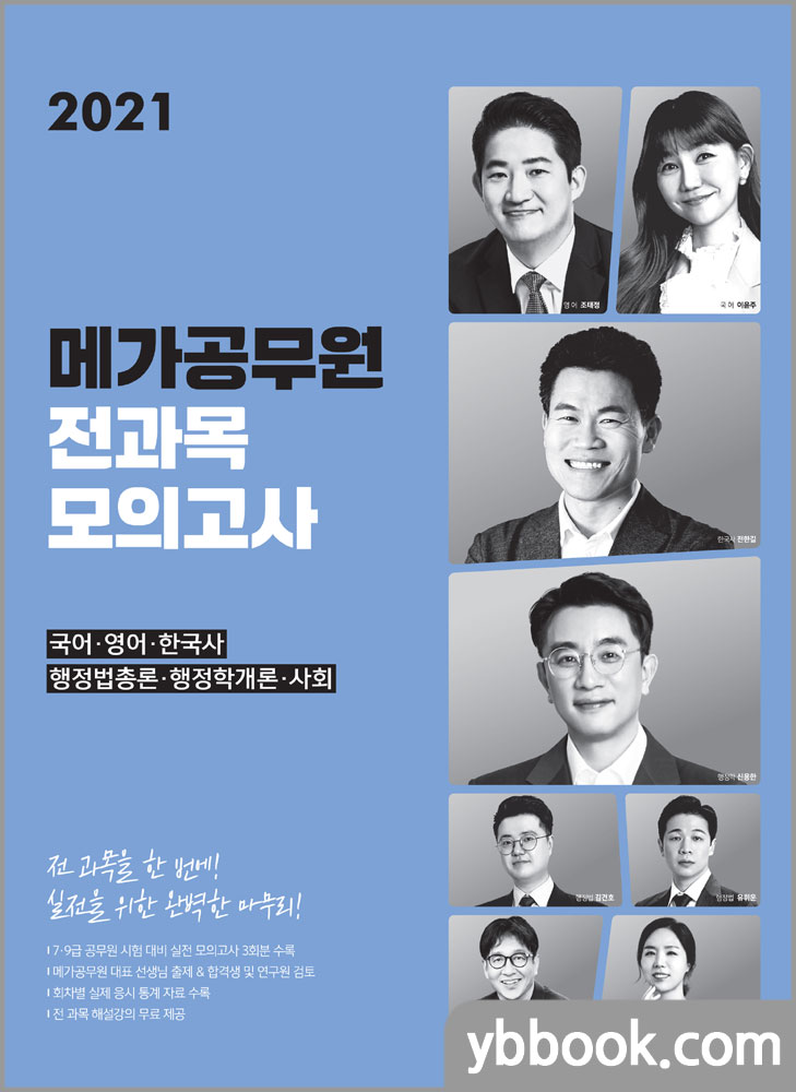 2021 메가공무원 전과목 모의고사/전한길,신용한,조태정,이윤주,김건호,유휘운,강수정,김종원/메가스터디교육