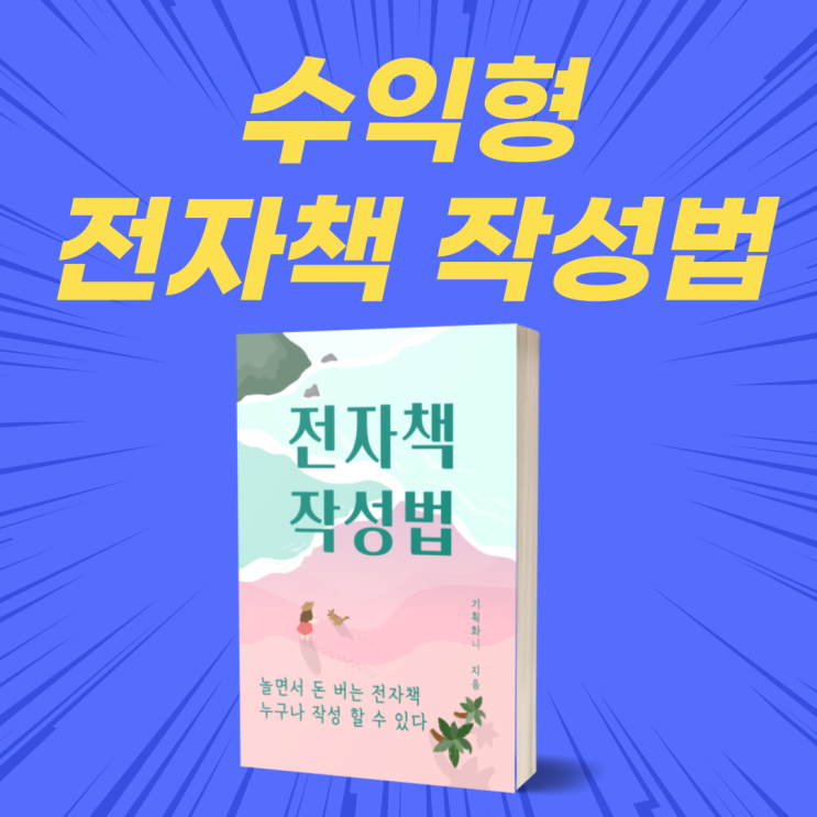 최고의 부업,수익형 전자책 작성법 파일 무료 공개 최고의 부업,수익형 전자책 작성법 파일 무료 공개