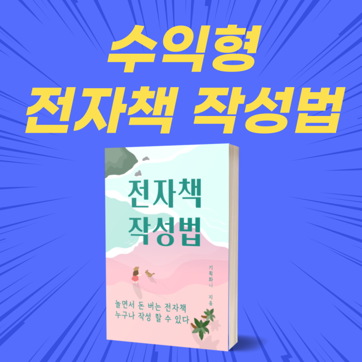 최고의 부업,수익형 전자책 작성법 파일 무료 공개