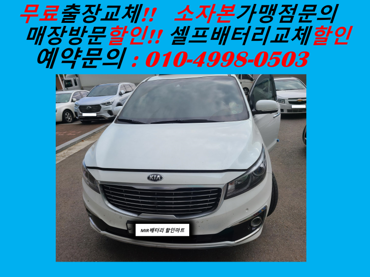  인천배터리교체 올뉴카니발밧데리 출장교체