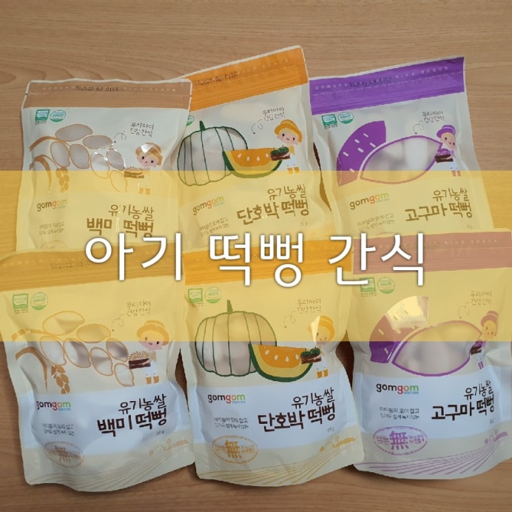  [아기 떡뻥] 6개월 아기 간식, 곰곰 유기농쌀 떡뻥 세트(백미,단호박,고구마)