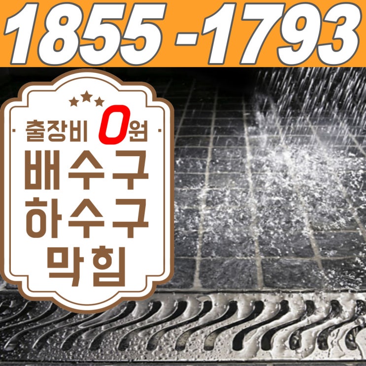  가양동하수구막힘 때문에 염창동배수구뚫는업체에서 깔끔하게 해결했어요~(비용)