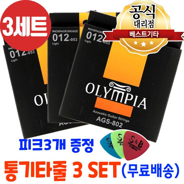 최근 많이 팔린 올림피아 통기타줄 3세트 소리좋은 어쿠스틱기타줄 6줄 추천해요 최근 많이 팔린 올림피아 통기타줄 3세트 소리좋은 어쿠스틱기타줄 6줄 추천해요