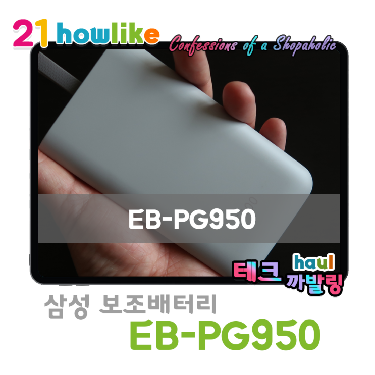  삼성 급속 보조배터리 5100 , EB-PG950