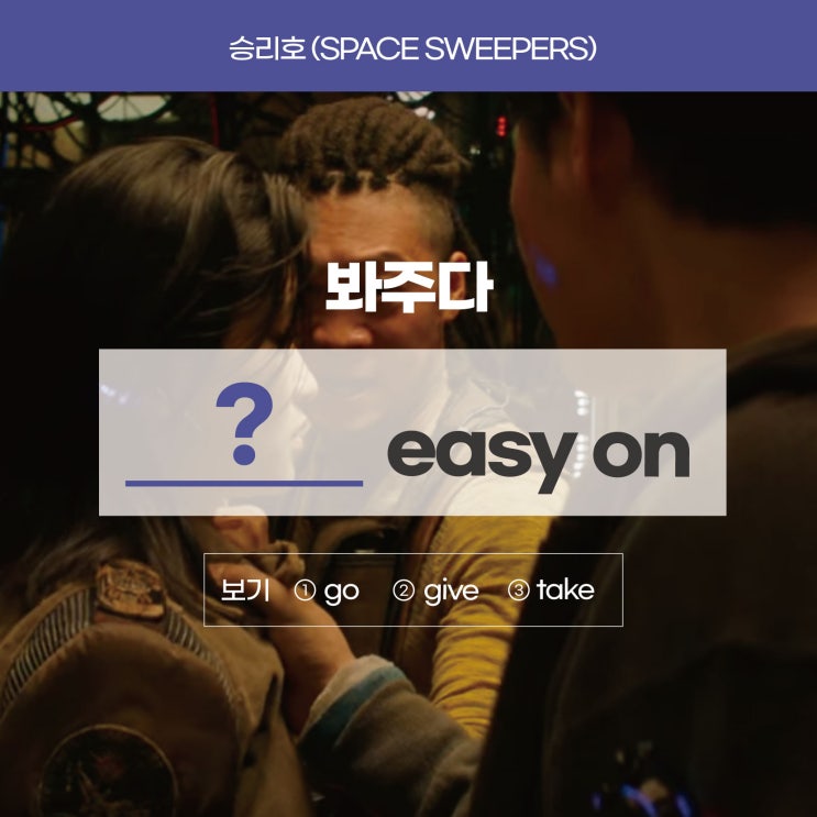  [승리호] '봐주다'를 영어로? (사당/이수성인영어학원 러너블)