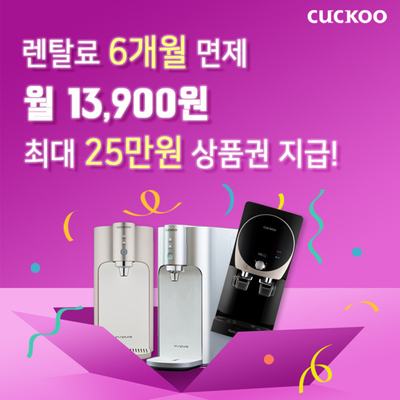  쿠쿠렌탈 다다익선 이벤트 최대 25만원 상품권 드려요.