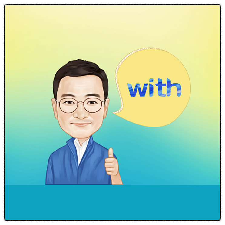  송창권의 위드 'with' 블로그 첫인사드립니다