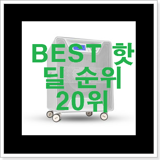 비교정보 저소음공기청정기 물건 인기 핫딜 순위 20위 비교정보 저소음공기청정기 물건 인기 핫딜 순위 20위