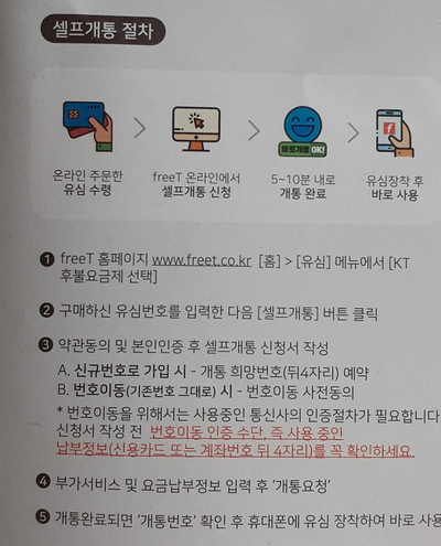  아~드디어 바꿨다~!(KT알뜰폰,freeT)프리티텔레콤 번호이동과 셀프개통이야기