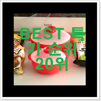 유행예감 전자레인지그릇 아이템 베스트 목록 랭킹 20위 유행예감 전자레인지그릇 아이템 베스트 목록 랭킹 20위