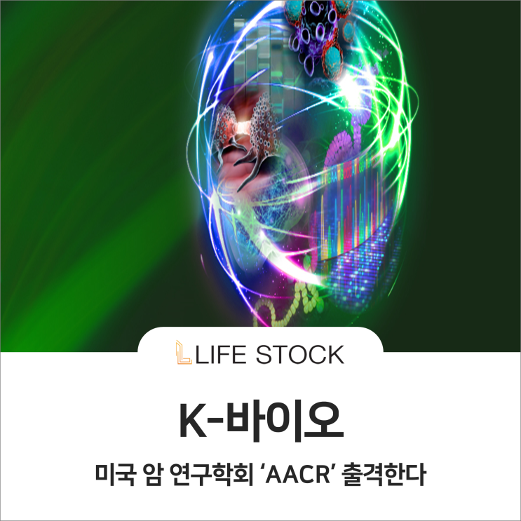  K-바이오 , AACR 출격한다