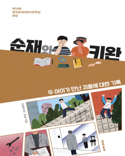 어린이 동화 - 순재와 키완(제19회 문학동네어린이문학상 대상) 어린이 동화 - 순재와 키완(제19회 문학동네어린이문학상 대상)