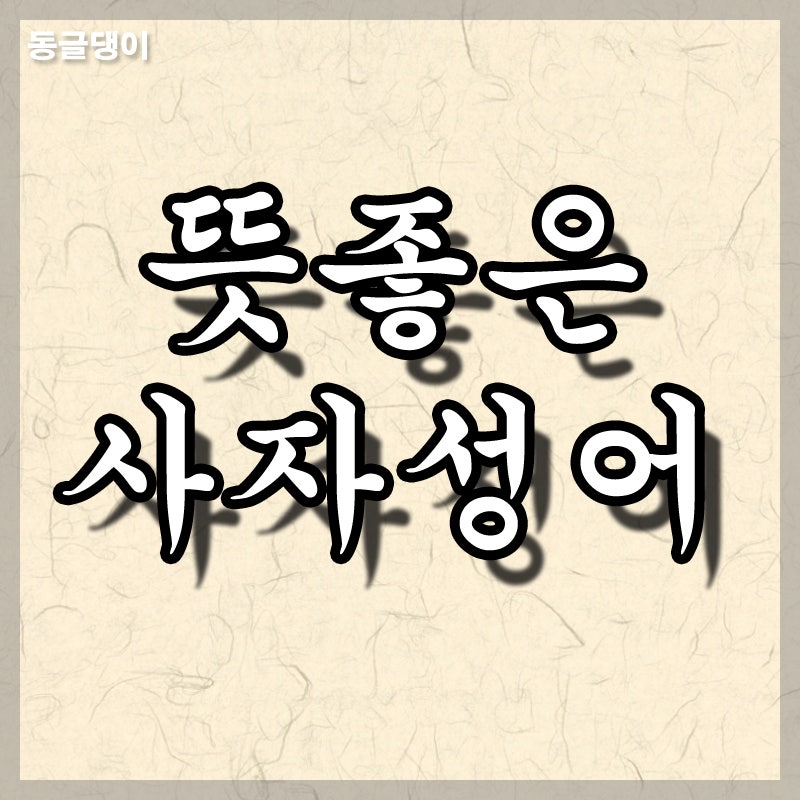 뜻 좋은 사자성어 모음 명언 : 네이버 블로그