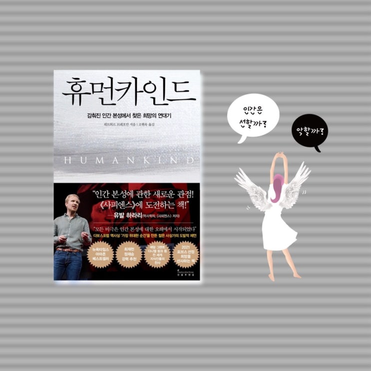 <휴먼카인드>  |   난 착하다고 믿고 싶어요