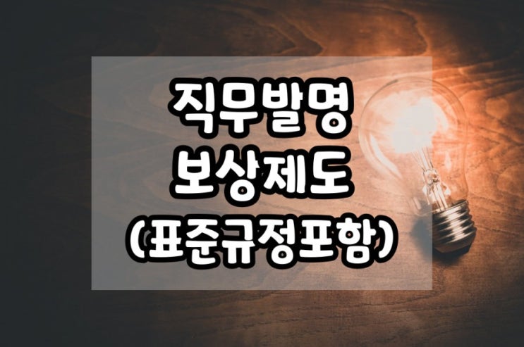  직무발명보상제도 (규정 표준모델 첨부)