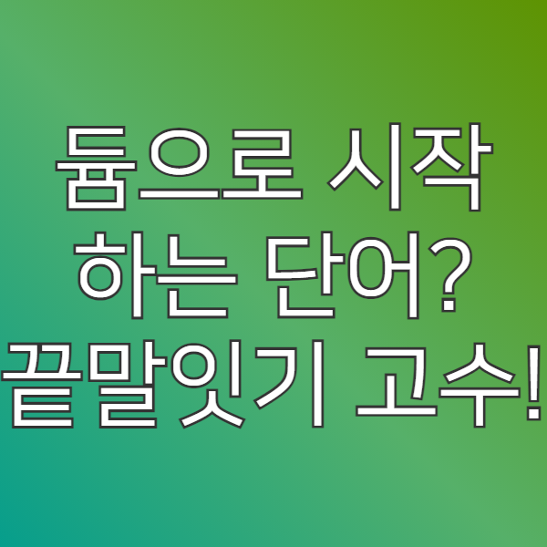  듐으로 시작하는 단어, 끝말잇기 잘하고 싶으세요?