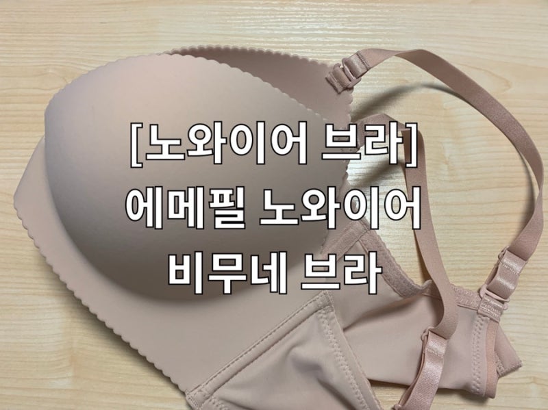 편하고 예쁜 브라 에메필 노와이어 비무네 브라 착용후기!