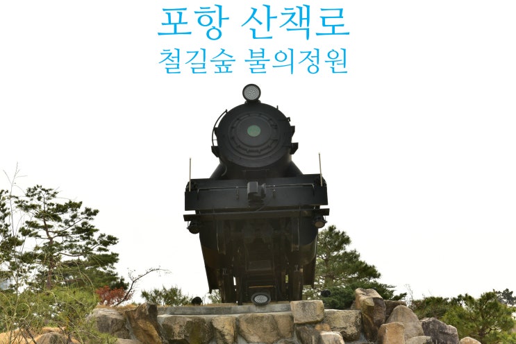 포항 산책로 철길숲 불의정원