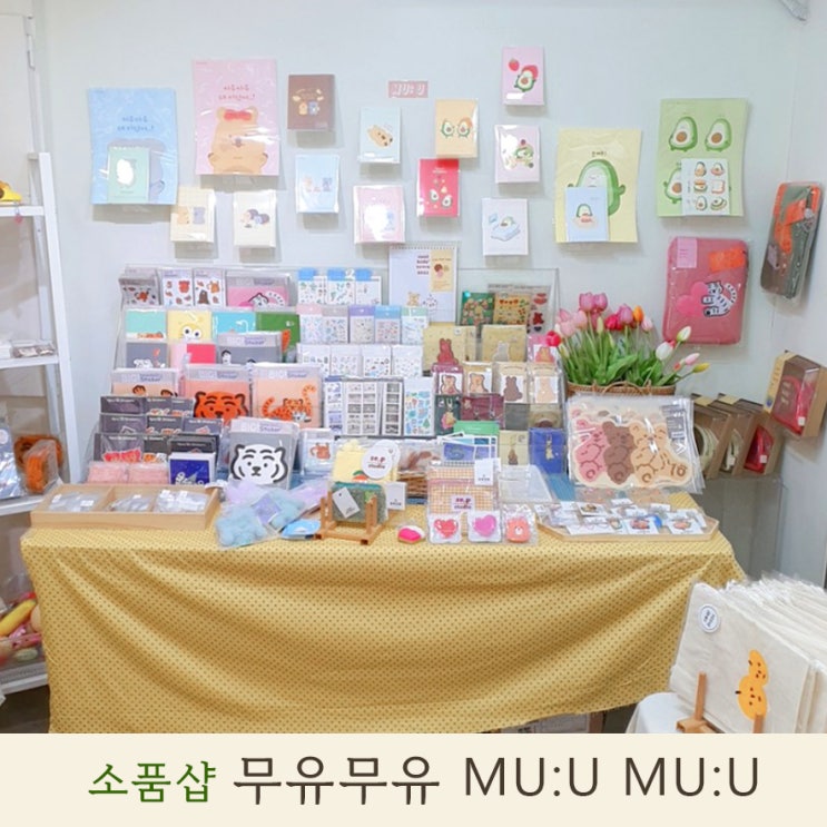  [강남역 소품샵] 볼거리 맛집 감성 소품샵, 무유무유 강남점