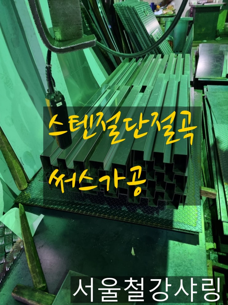 스텐절단절곡,스텐절단,스텐절곡,서스판절단절곡,서스판가공하는 스텐전문가공업체 찾으시나요? 스텐절단절곡,스텐절단,스텐절곡,서스판절단절곡,서스판가공하는 스텐전문가공업체 찾으시나요?